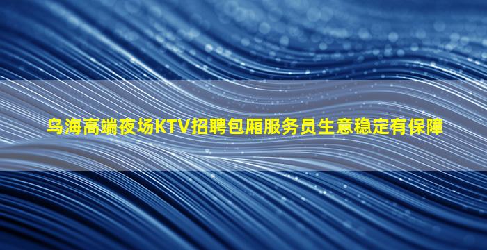 大同夜总会招聘